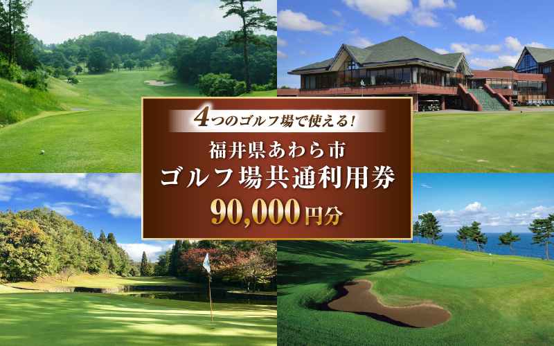 福井県あわら市内ゴルフ場共通利用券 90,000円分 / ゴルフ場利用券 福井県 あわら市 福井国際カントリークラブ ジャパンセントラルゴルフ倶楽部 越前カントリークラブ 芦原ゴルフクラブ [aw127-p001]