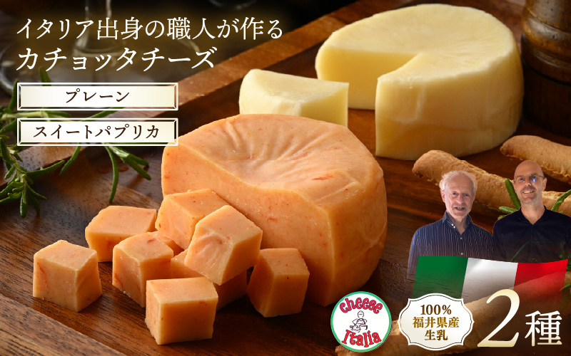 100％県産生乳！イタリア出身の職人が作るカチョッタチーズ2種（プレーン、スイートパプリカ） [aw128-a003]