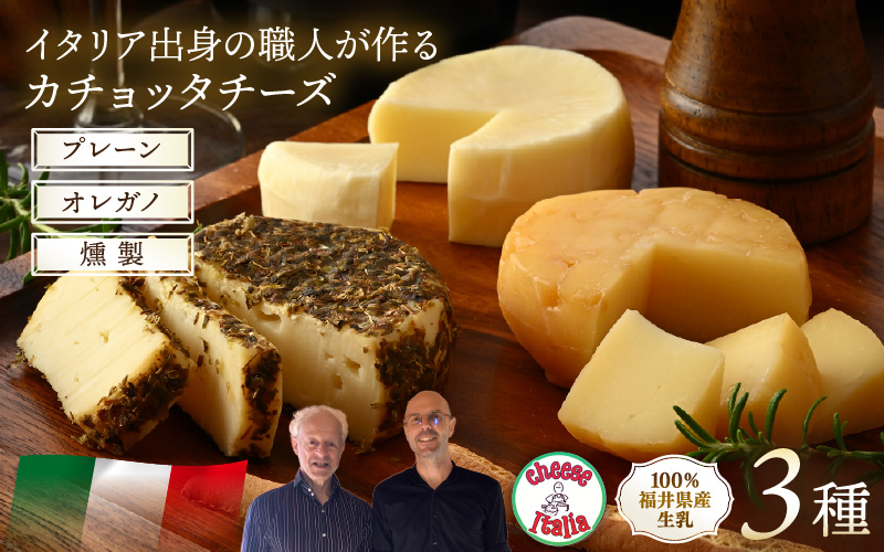 100％県産生乳！イタリア出身の職人が作るカチョッタチーズ3種（プレーン、オレガノ、燻製） [aw128-a006]