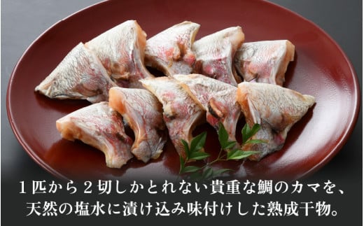 ふっくらジューシー！鯛カマ干物　2個入×5パック ／ ビール 焼き魚 お父さん おつまみ 朝食 魚介類 海の幸 個包装 お取り寄せ [aw002-a002]