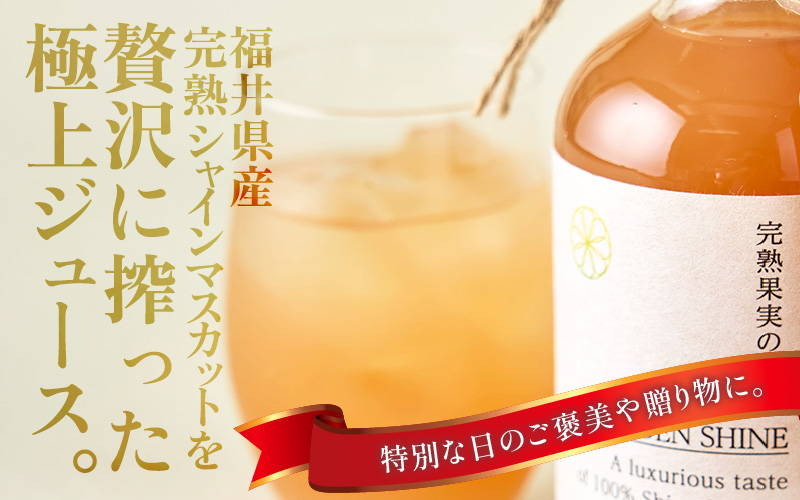 【訳あり】完熟シャインマスカットの極上ジュース「ゴールデンシャイン」400cc [aw007-a007]