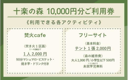 「十楽の森」 10,000円分 利用券 ＜キャンプ・BBQ・ドッグラン・飲食楽しめる施設＞  ／ あわら 体験 チケット 施設 アウトドア グランピング バーベキュー 道具 レンタル テント ノルディスク [aw007-c001]