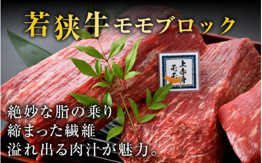 若狭牛 特上モモブロック 800g《発送直前にカットで新鮮！》／ 国産 牛肉 ブランド牛 ギフト 角切り肉 カット肉 ステーキ肉 モモ肉 新鮮 ローストビーフ A4 A5 [aw009-b001]