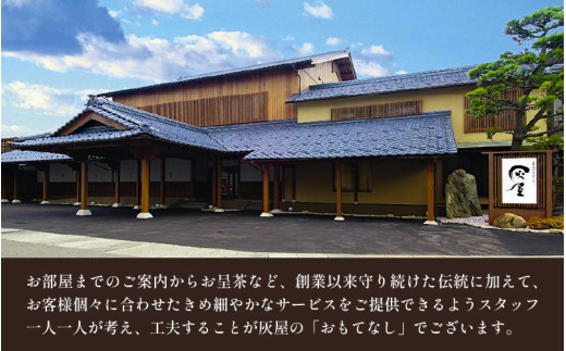 伝統旅館のぬくもり灰屋　ペア宿泊券 / 宿泊券 ペアチケット 温泉 旅館 旅行 トラベル 北陸 北陸新幹線 観光 福井県 あわら市 [aw015-o001]