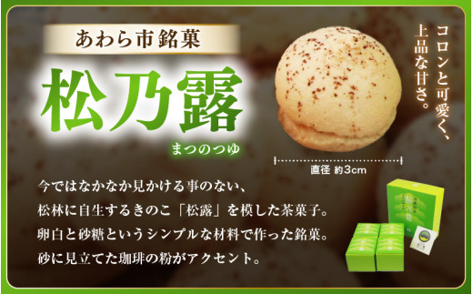【あわら市銘菓】松乃露 4箱入 （計64個入り）/ 伝統銘菓 銘菓 菓子 マカロン メレンゲ 珈琲 抹茶 ブランデー 茶菓子お酒に合う スイーツ コーヒー  食品添加物不使用 手作り お土産 [aw019-a002]
