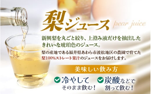 【福井県あわら市産】夢の果実直送便 梨ジュース（720ml×2本） / ストレートジュース 梨 新興梨 ジュース 果物 フルーツ 果汁100 ギフト プレゼント 贈り物 福井県 あわら市 [aw023-a002]