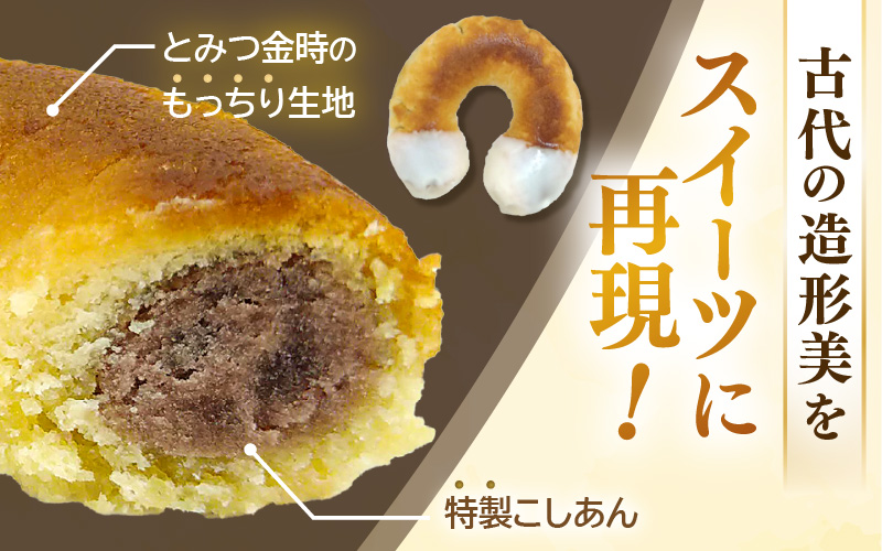 古代ロマン×ご当地スイーツ 縄文ピアス型 焼ドーナツ（とみつ金時＆特製こしあん） / 職人 手作り 国産 特産 とみつ金時 富津金時 さつまいも スイーツ お菓子 洋菓子 あんこ こし [aw027-a004]