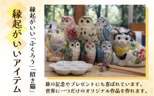 【体験】人形絵付けペアチケット 金津創作の森 創作工房/ 要予約  [aw029-a003]