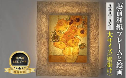 【フレーム：AKATANI】ゴッホ「ひまわり」 越前和紙フレームと西洋絵画 -WA CHIC- 大サイズ【壁掛け】 / 絵画 西洋絵画 日本画 アート 印刷 インテリア 家具 リビング 玄関 モダン 壁掛け フレーム 北陸 福井 あわら市 [aw035-m003]