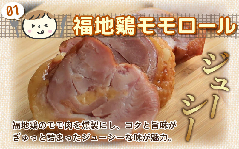 福井ブランド「福地鶏」セット（モモロール2本・2種のソーセージ・卵）お肉と卵が存分に堪能できる！ [aw036-b004]