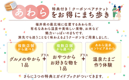 ランチ・スイーツめぐり クーポン ペアチケット（クーポンチケット×2名様分） / グルメ おやつ スイーツ カフェ 温泉 芦原温泉 北陸新幹線 体験 ペア おすすめ 福井県 あわら市 [aw043-a001]