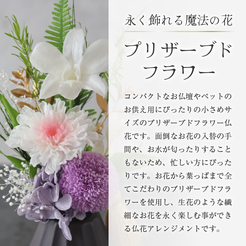 【小さめ】お仏壇にお供えする　プリザーブドフラワー仏花（ピンク） [aw047-a004_02]