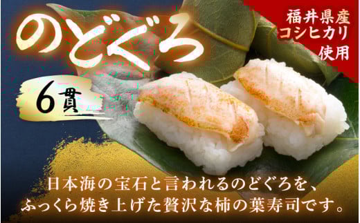 柿の葉すしセット(のどぐろ、三味(鮭、鯛、鯖)、焼鯖) 計18貫入《5種の味が楽しめる大人気のセット！》／ 寿司 柿の葉 取り分け お手軽 あわら [aw050-a002]