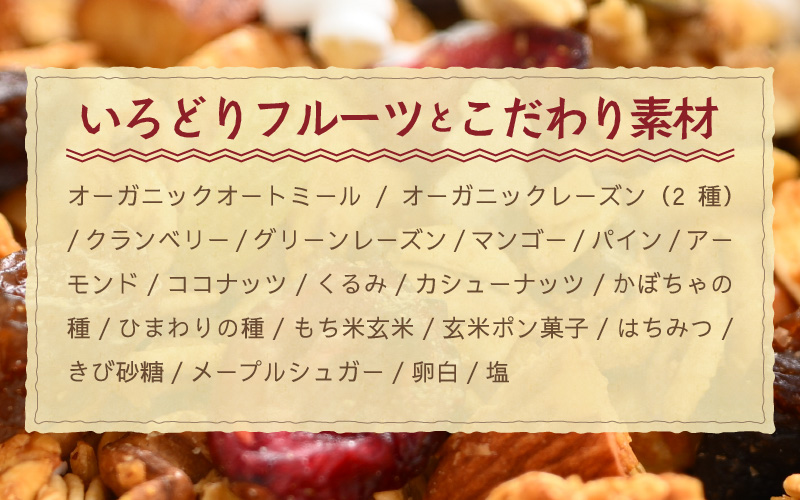 ＜定期便3回＞ 無添加 フルーツグラノーラ 250g×3袋 750g（計2.25kg）自家製 フルーツグラノーラ ／ 着色料不使用 オーガニック 果物 ドライフルーツ オートミール ヨーグルト 牛乳 シリアル 朝食 グルメ お取り寄せ ギフト 国産 ドライフルーツ ミックス クランベリー レーズン ナッツ きび砂糖 小分け グラノラ [aw051-c001]