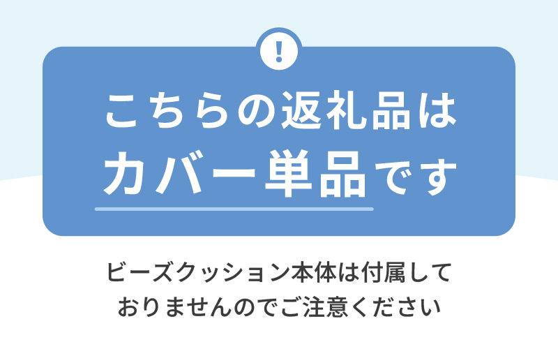 【ネイビーブルー】小さめ多用途ビーズクッション《ハッピーミニ》アウターカバー [aw055-a008_02]