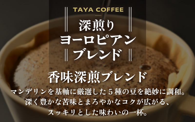 【お試し】深煎りヨーロピアンブレンドドリップ25袋（1袋たっぷり13g） [aw057-a010]
