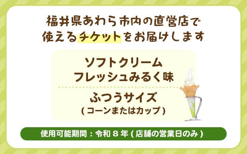 田嶋牧場のソフトクリーム屋 ソフトクリーム 引換券 4枚 / ソフトクリームフレッシュみるく味ふつうサイズ(コーンまたはカップ) 引換券 デザート スイーツ 旅行 アイス アイスクリーム 手作り 牧場直送 [aw109-a001]