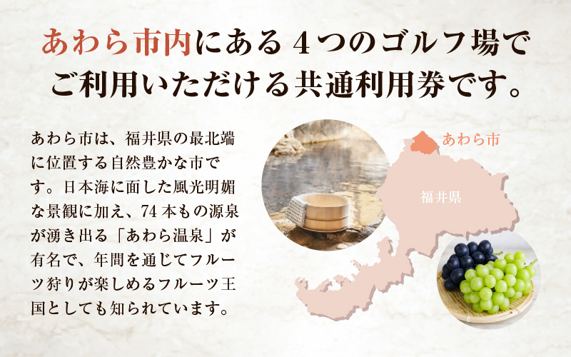 福井県あわら市内ゴルフ場共通利用券 90,000円分 / ゴルフ場利用券 福井県 あわら市 福井国際カントリークラブ ジャパンセントラルゴルフ倶楽部 越前カントリークラブ 芦原ゴルフクラブ [aw127-p001]