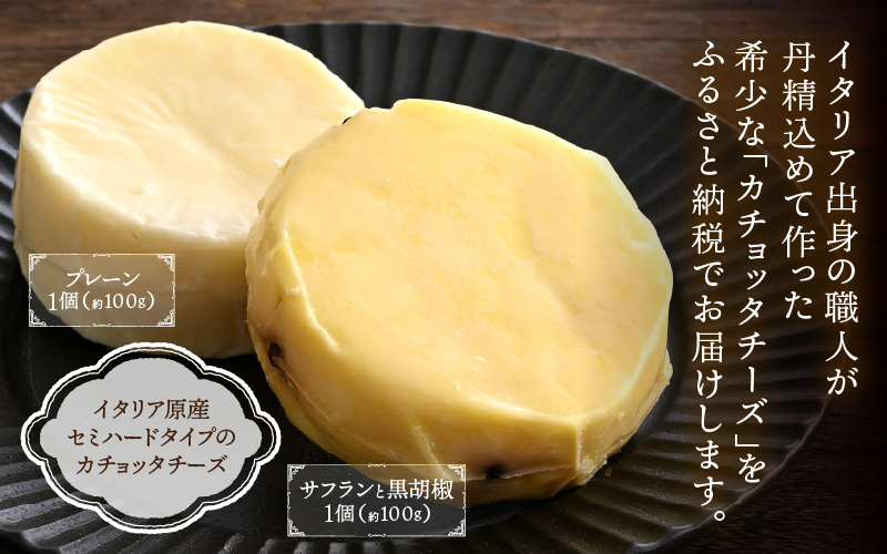 100％県産生乳！イタリア出身の職人が作るカチョッタチーズ2種（プレーン、サフランと黒胡椒） [aw128-a002]