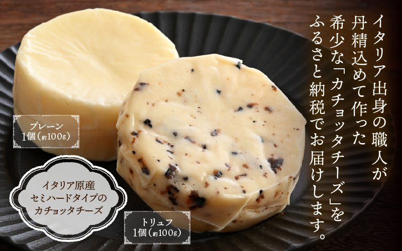 100％県産生乳！イタリア出身の職人が作るカチョッタチーズ2種（プレーン、トリュフ） [aw128-a004]