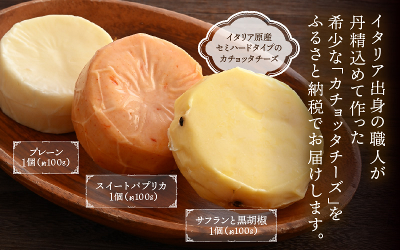 100％県産生乳！イタリア出身の職人が作るカチョッタチーズ3種（プレーン、スイートパプリカ、サフランと黒胡椒） [aw128-a007]