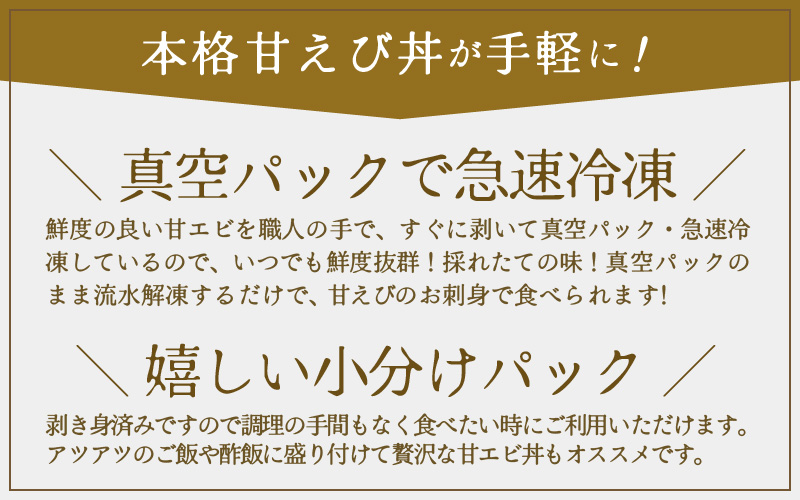 国産天然甘えび むき身（冷凍真空パック）400g（200g × 2袋） ／ 海鮮丼 甘エビ 甘海老 剥き身 冷凍パック [aw002-a017]