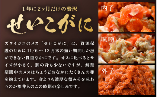 【先行予約】せいこがに 甲羅盛り 約80g×5杯 《絶品！卵と味噌たっぷり》 ／ 期間限定 冷凍 蟹 カニ 便利 身出し 小分け ビール おつまみ せいこ丼 海鮮丼 魚介類 海の幸 国産 お取り寄せ ボイル 脚 ポーション 福井【2025年11月中旬以降順次発送】 [aw002-e002]