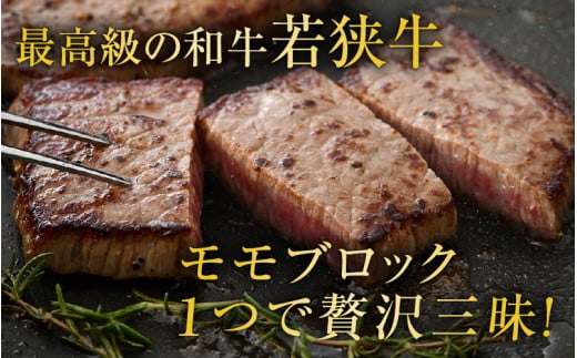若狭牛 特上モモブロック 800g《発送直前にカットで新鮮！》／ 国産 牛肉 ブランド牛 ギフト 角切り肉 カット肉 ステーキ肉 モモ肉 新鮮 ローストビーフ A4 A5 [aw009-b001]