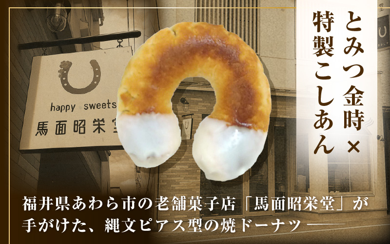 古代ロマン×ご当地スイーツ 縄文ピアス型 焼ドーナツ（とみつ金時＆特製こしあん） / 職人 手作り 国産 特産 とみつ金時 富津金時 さつまいも スイーツ お菓子 洋菓子 あんこ こし [aw027-a004]