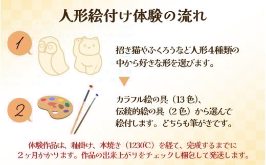 【体験】人形絵付けペアチケット 金津創作の森 創作工房/ 要予約  [aw029-a003]