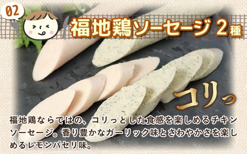 福井ブランド「福地鶏」セット（モモロール2本・2種のソーセージ・卵）お肉と卵が存分に堪能できる！ [aw036-b004]
