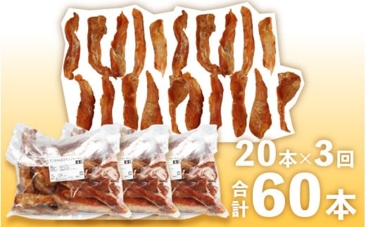 【訳あり】【定期便3回】【国産 鶏肉】20本×3回 ワンちゃんのチキンジャーキー  / ドックフード 手作り やみつき くいつき 犬用 小型犬 中型犬 大型犬 ペットフード 味付けなし [aw044-a001]