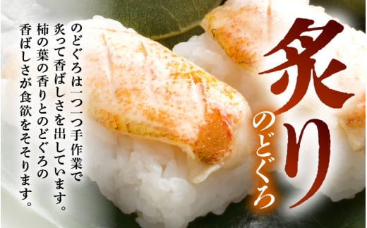 柿の葉すしセット(のどぐろ、三味(鮭、鯛、鯖)、焼鯖) 計18貫入《5種の味が楽しめる大人気のセット！》／ 寿司 柿の葉 取り分け お手軽 あわら [aw050-a002]