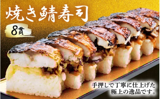 越前名物『焼き鯖寿司』1本 8貫入《取り分けしやすい・お手軽 カット済・美味しいと大人気！》／ おすし 鯖 押し寿司 あわら [aw050-a006]
