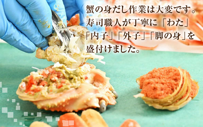 【訳あり】【国産】寿司屋のせいこがにの甲羅盛り 3個（1個 約80g前後） / セイコガニ 甲羅盛り 福井 あわら市 [aw080-a002]