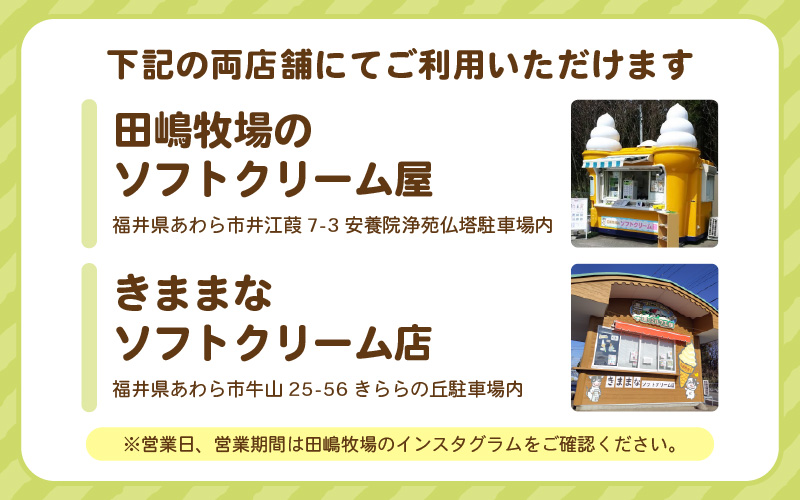 田嶋牧場のソフトクリーム屋 ソフトクリーム 引換券 12枚 / ソフトクリームフレッシュみるく味ふつうサイズ(コーンまたはカップ) 引換券 デザート スイーツ 旅行 アイス アイスクリーム 手作り 牧場直送 [aw109-a003]