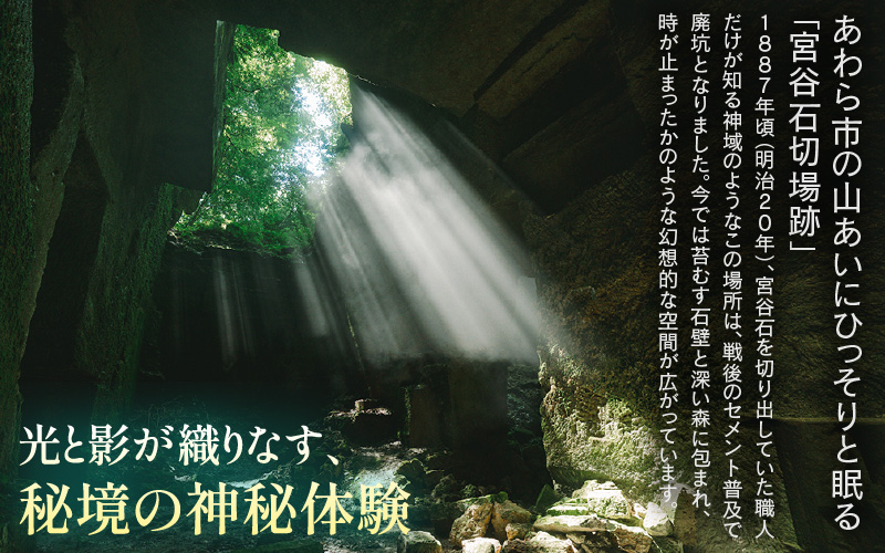 光と静寂の秘境探訪｜あわら市・宮谷石切場跡で味わう神秘の体験ツアー 3名様 [aw119-c001]