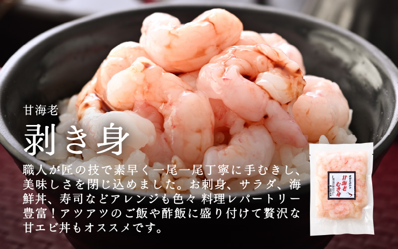 国産天然甘えび むき身（冷凍真空パック）400g（200g × 2袋） ／ 海鮮丼 甘エビ 甘海老 剥き身 冷凍パック [aw002-a017]