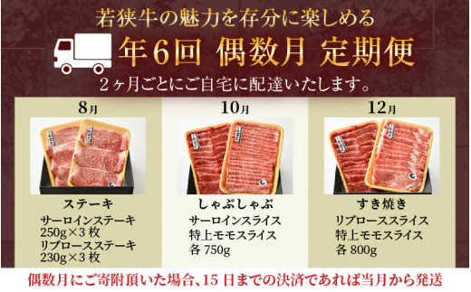 【偶数月定期便6回コース】若狭牛 特選和牛セット ／ 国産 牛肉 焼肉 モモブロック ステーキ しゃぶしゃぶ すき焼き ブランド牛 贅沢  A4 A5 ギフト [aw009-r001]