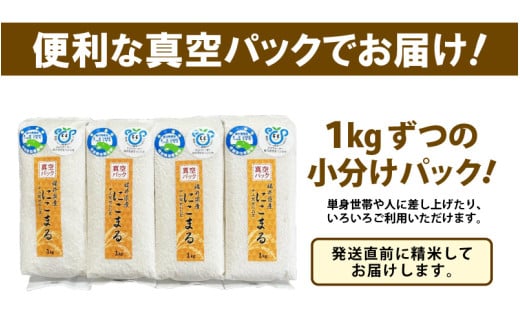 【令和7年産 新米】 化学肥料不使用にこまる 精米4kg（1kg×4パック）【真空パック】 / 白米 米 福井県産 美味しい 特別栽培米 旨味 甘み 歯ごたえ エコファーマー 冷蔵保管米 [aw010-a008]