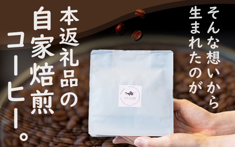 【粉タイプ】Caféだいな荘　自家焙煎コーヒーブレンド　グランディア芳泉若旦那こだわりの珈琲 [aw014-a001_02]