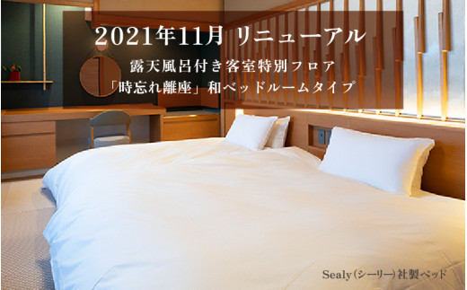 【5つ星の宿PLATINUM認定】 北陸 あわら温泉 まつや千千【時忘れ離座 露天風呂付 和ベッドタイプ】1泊2食付きペア宿泊券（2名様分） ／ 旅行 チケット 温泉 あわら まつや トラベル 北陸新幹線 5つ星の宿プラチナ [aw017-p001]