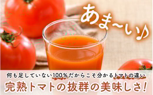 100％完熟トマトジュース 300ml×4本 《朝食に休息時間におすすめ》 [aw018-a001]
