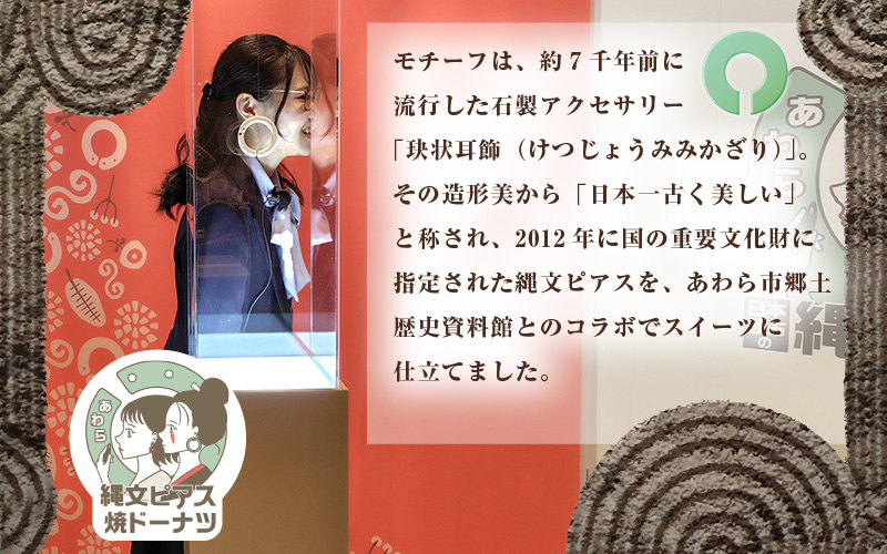 古代ロマン×ご当地スイーツ 縄文ピアス型 焼ドーナツ（とみつ金時＆特製こしあん） / 職人 手作り 国産 特産 とみつ金時 富津金時 さつまいも スイーツ お菓子 洋菓子 あんこ こし [aw027-a004]