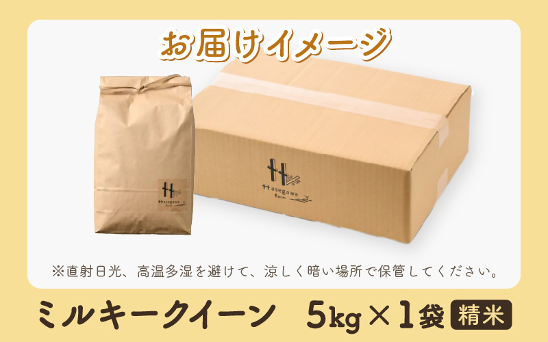 【令和7年産 新米】ミルキークイーン 精米 5kg ＜低農薬栽培＞ ／ 高品質 鮮度抜群 福井県あわら市産 白米 お米 米 [aw066-a005]