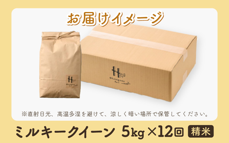 【令和7年産 新米】定期便《12ヶ月連続お届け》ミルキークイーン 精米 5kg（計60kg）＜低農薬栽培＞ ／ 高品質 鮮度抜群 福井県あわら市産 白米 お米 米 [aw066-l002]