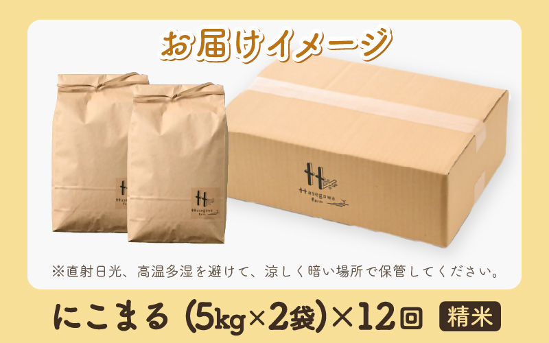 【令和7年産 新米】定期便《12ヶ月連続お届け》精米 にこまる 10kg （5kg×2袋）計120kg ＜低農薬栽培＞ ／ 高品質 鮮度抜群 福井県 あわら市産 ブランド米 白米 お米 米 [aw066-o001]