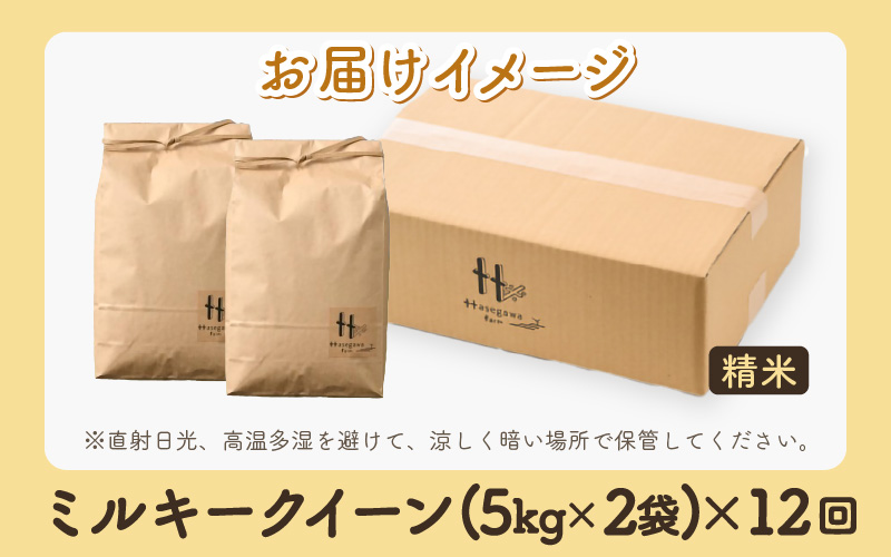 【令和7年産】定期便《12ヶ月連続お届け》ミルキークイーン 精米 10kg（5kg×2袋）計120kg＜低農薬栽培＞ ／ 高品質 鮮度抜群 福井県あわら市産 白米 お米 米 [aw066-p001]