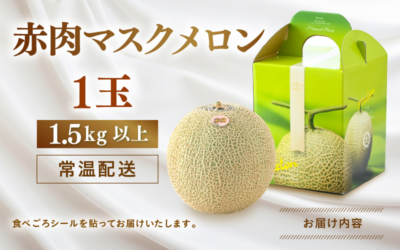 【先行予約】赤肉パリスメロン 秀品 1玉（1.5kg以上）【アールス系赤肉メロン】《糖度16度程度！1株1果採りで育てる高級メロン！》／ 果物 フルーツ 農家直送 赤肉 マスクメロン アールスメロン ギフト 贈答用 ※2026年7月上旬より順次発送予定 [aw028-a005]