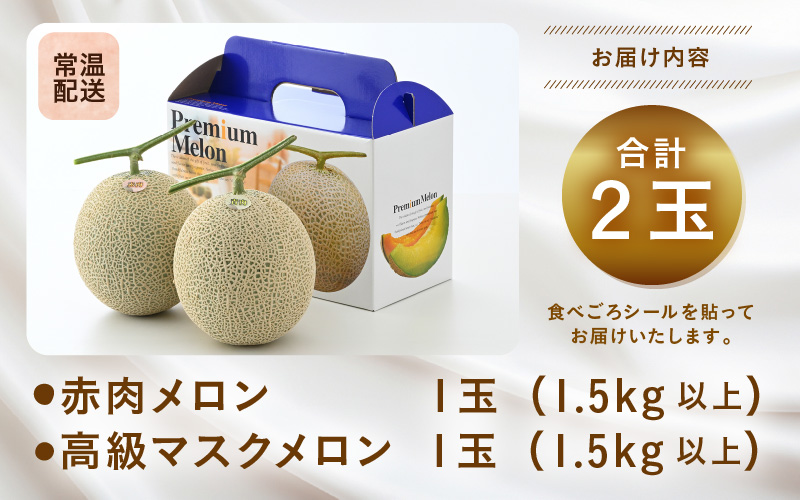【先行予約】青肉アールスナイト 赤肉パリスメロン 秀品 各1玉（1.5kg以上×2玉）【アールス系メロン】《糖度16度程度！1株1果採りで育てる高級メロン！》／ 果物 フルーツ 農家直送 青肉 赤肉 セット マスクメロン アールスメロン ギフト 贈答用 ※2026年7月上旬より順次発送予定 [aw028-a013]